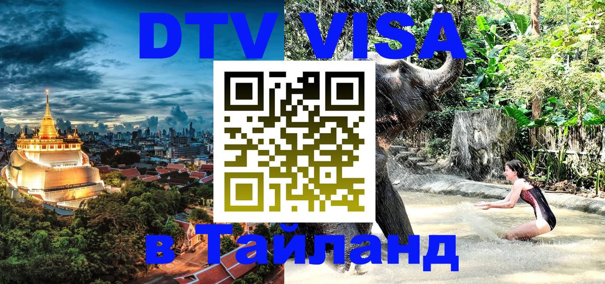 Виза ДТВ на 5 лет в Тайланд Таганрог 